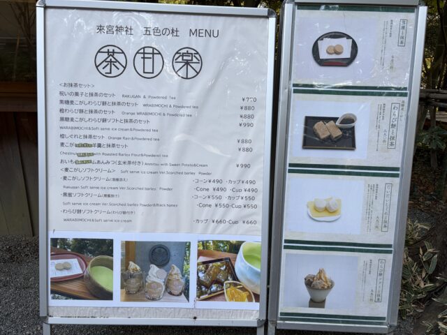 来宮神社 茶寮 五色の杜メニュー
